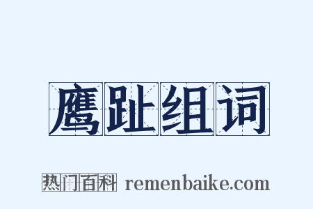 鹰趾组词是什么意思的图片